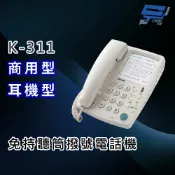 昌運監視器 國洋 TENTEL K-311 商用型 免持聽筒撥號耳機型電話機 可插接耳機