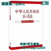 【吉華圖書】全網最低價 正版 - 中華人民共和國公司法【含新舊條文對照】（ 2023年12月新修訂公司法） 2023年1 