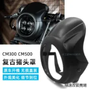 Rebel500馬鞍包支架靠背適用本田叛逆者CM300改裝復古豬頭罩前擋風CM500大燈罩保護網罩