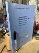 【府城舊冊店】臺灣區/木質鑲嵌藝術之研究-以台南民間藝術「茄苳入石柳」為例 陳映仁著 民91年出版 書況如圖