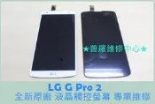 ★普羅維修中心★LG G Pro 2 全新原廠 液晶觸控螢幕 破裂 摔破 沒畫面 液晶故障 無法觸控 觸控亂跳 D838