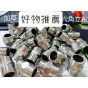 ［DIY達人］不鏽鋼四分立布 雙外牙轉接頭1/2 四分六角立布 接頭止水帶白鐵 轉接頭 延長