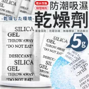 乾燥劑 5g 矽膠乾燥劑 吸濕氣  乾燥劑 5g裝 乾燥 防潮 乾燥包 防潮包 吸水 吸濕包 除溼 乾燥塊 去濕氣
