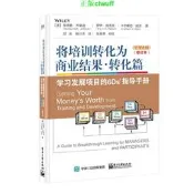 正版【福爾摩沙書齋】將培訓轉化為商業結果·轉化篇——學習發展項目的6Ds指導手冊（管理者版）（學習者版）（修訂本）