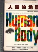 佰俐O 79年11月初版《人體的地圖》高橋長雄 張豐榮 暢文9578507062