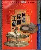 佰俐O 1995年8月初版《台灣民間工藝(一)》張豐榮 冠倫 9578629508