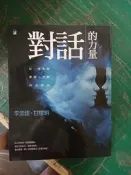 對話的力量:以一致性的溝通，化解內在冰山_9789864060870 李崇建 寶瓶文化 無劃記  67 H