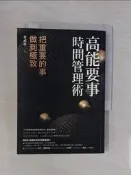 【露天書寶二手書T2/財經企管_VD2】高能要事時間管理術：把重要的事，做到極致_葉武濱
