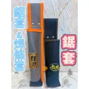 金山工具狂刀日式折合鋸套/加長電焊條袋 焊條套 水平尺袋 鋸套 電工袋 台灣製