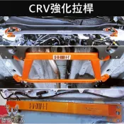 【CRV 5/5.5代強化拉桿】實體店面 蘇密特 HONDA本田 CRV5 引擎室拉桿 前下拉桿 後懸吊強化桿 底盤結構