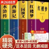 【塊素出貨免運】珍藏版四大名著原著正版叄國演義紅樓夢西遊記水滸傳青少年完整版