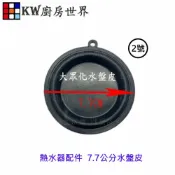 KW廚房世界 《7.7公分水盤皮》熱水器配件 各廠牌熱水器適用【APP滿額下單10%點數(單一帳號最高1000點)】9/30止