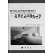 〈全新〉心理出版 大學用書【兩岸頂尖企業專訪與個案研究-老爺酒店集團的故事(王國欽、駱香妃等4人)】(2019年10月2版)(75022))