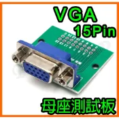 VGA 15pin 15針 D-SUB 母座 母頭 2.54mm 轉接板 測試板 直通板 治具 線材 訊號線 測試座