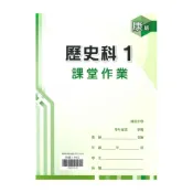 (店+)【鼎甲文教】鼎甲國中課堂作業康版歷史1上