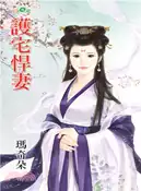【三民網路書店】護宅悍妻 作者：瑪奇朵