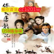 CC影視*大陸劇《倚天屠龍記》[鄧超/安以軒] 不是DVD光碟