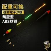 【裕達釣具】可調式 葫蘆型 電子浮標(1.5-3.0錢) 三合一 | 磯釣浮標 | 電子浮標 | 三款配重 | 釣魚浮標