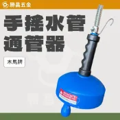 勝昌五金 / 木馬牌 手搖 通管器 15尺 25尺 水管 疏通 水管堵塞 水管阻塞 通管條 通馬桶 通水管