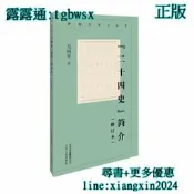 【吉華圖書】全新正版 新編歷史小叢書 “二十四史”簡介（修訂本） 概要瞭解《二十四史》的不二選擇！ - 吳平  - 20 