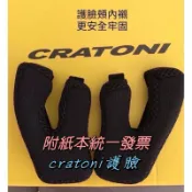 隔日到貨、 Cratoni護臉專用、德國Cratoni全罩式安全帽護臉保護墊、兒童安全帽護臉保護墊、安全帽配件