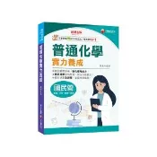 2025【最新試題全詳解】普通化學實力養成【六版】【國民營事業―臺電／中鋼／經濟部】