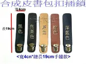 ~吉米兒~皮革配材-合成皮書包扣插鎖(寬4cm總長19cm)可裝醫生包袋口