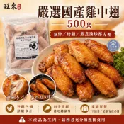 旺來🍍(無調味)嚴選國產雞中翅500g 雞翅 小雞翅 台灣雞肉