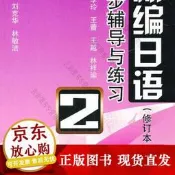 新編日語 (修訂本)同步輔導與練習 第二冊 李玲 ... (等) 9787564129521 【台灣高教簡體書】 