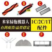 免運 小米/米家掃拖機器人1C/2C/1T 主刷 可拆主刷 濾網 塵盒濾網 拖布 邊刷 主刷罩 (副廠)
