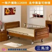 雙寶居家保健生活館 【送四樣好禮】電動病床 電動床 康元電動病床H660-3 三馬達病床 好禮四重送