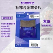 【免運費！運動版】Frando CBR954 煞車皮 剎車皮 來令片 紫皮 適用 CBR600 CB400 CBR954