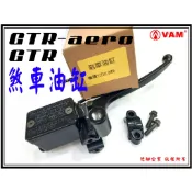 ξ梵姆ξ GTR,Gtr-aero,前剎車油缸,煞車油缸,煞車主缸,總泵(附發票)