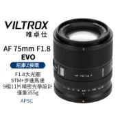 Viltrox 唯卓仕 75mm F1.8 EVO Z APS-C 適用Nik Z Z-Mount 自動對焦鏡頭