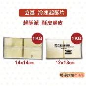 【柚子烘焙食品】立基 冷凍起酥片 1kg 起酥皮 蛋奶素 立基起酥片 酥皮 蘋果派 起酥派 派皮 酥皮濃湯 玉米濃湯