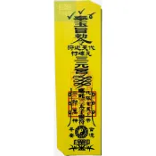 代添油香🧧 彰化 埤頭 元埔村三元宮 哪吒三太子．二郎尊神．北極玄天上帝 平安符/符令/八卦靈符/小符 安家/鎮宅/擋煞