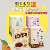 🔥搭配10%蝦幣券=9折🔥順天 粉光元氣茶 / 黃耆養生茶/ 四物美妍茶 /養身茶包系列亮妍四物茶🌟誠意樂活健康生活館🌟