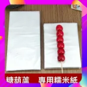 【L】糯米紙 阿膠糕牛軋糖防粘包裝紙 麵大師糯米紙 牛軋糖紙 食用糖果紙 牛軋糖糯米紙 冰糖葫蘆糯米紙 麵大師食用糯米紙