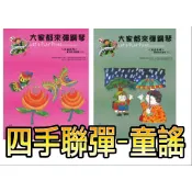 【愛樂城堡】大家都來彈鋼琴 童謠系列【1-2冊】 4手聯彈 四手聯彈  (鋼琴譜+CD) ~晨曦出版社