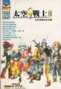 佰俐 d1 2000年8月初版《太空戰士IX 全彩破關完全攻略》李志亮 次世代