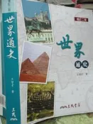 《世界通史  增訂二版 》三民    9成新【小熊家族】