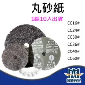 (店+)王研 丸研 工研 圓砂紙 砂輪片 砂紙盤 研磨水泥 金屬除鏽 CC16 24 30 36 原廠公司貨含稅