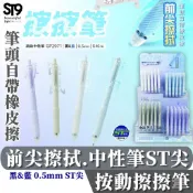 ACE 英士 跳動中性擦擦筆  0.5mm 按動款 ST尖 擦擦筆 GP2971 刷提筆 st9plus