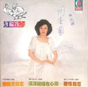 【笛笛唱片】江玉琴-姻緣天注定*黑膠唱片
