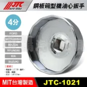 【小楊汽車工具】JTC 1021 鋼板碗型機油心扳手 14P 67mm 現代 福特 機油芯 套筒 板手 拆機油濾心 碗公