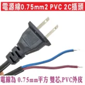📣(含稅)遙控器達人-電源線0.75mm2 PVC 2C插頭 6A電源插頭250V 1.5米電源線帶插頭 500W電線兩