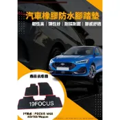 Ford 福特 FOCUS Mk4 Mk3 Mk2 ST-Line 歐式汽車防水橡膠腳踏墊 優質厚實高耐磨耐熱型腳踏墊