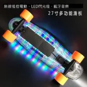 電動滑板 無線搖控27寸多功能 帶音樂led閃光燈 成人滑板車