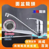 🚀蝦店隔日到貨🔥檯面式龍頭 立式龍頭  冷熱水龍頭 混合龍頭 單槍水龍頭 龍頭 水槽立式水龍頭