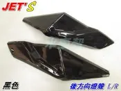 水車殼 車種 三陽 JET'S 後方向燈殼 黑色 L+R=2入1組售價$500元 JET S